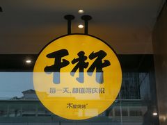 门面-木屋烧烤(龙华店)