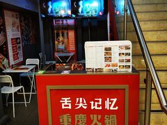 -舌尖记忆重庆火锅(悉尼店)