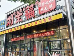 -刘全福吊炉烧烤王(东江路店)