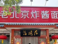 -海碗居老北京炸酱面(增光路店)