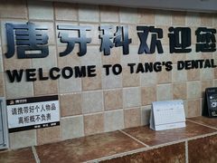 -唐牙科(顺心店)