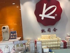 -凯司令(锦江乐园店)