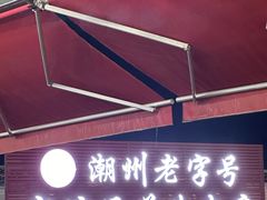 -官塘兄弟·潮汕牛肉店(官塘总店)