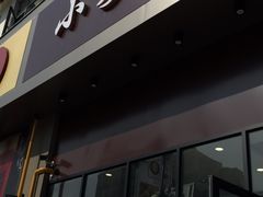 门面-小姜锅贴(凤凰街店)