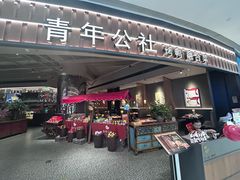 -青年公社烤鸭(熙悦天街店)