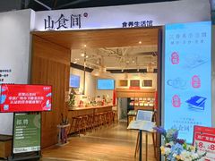-山食间·中式营养轻餐(保利时光里店)