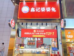 -鑫记婆婆兔·兔头(春熙店)