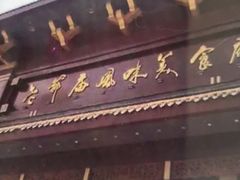 -老爷庙风味美食府(魏都大道店)