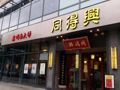 门面-同得兴面馆.苏式面.三虾面(园区店)