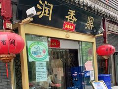 门面-鼎香润(德胜门内店)
