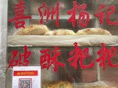 -喜洲杨记破酥粑粑