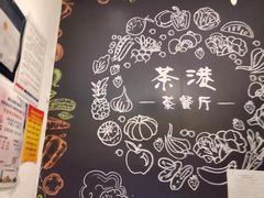 -茶港·点心·啫啫煲(范湖万达广场店)