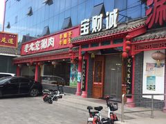 -宝财诚老北京涮肉(周庄店)