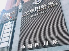 -华豫川酒家(双子塔店)