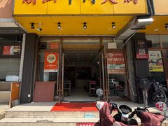-全好食潮汕牛肉火锅(泗洲路店)