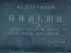 -秋林食品(秋林公司店)