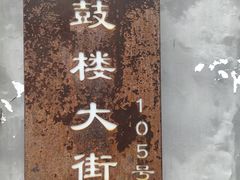 -东门烤鸭店(鼓楼店)