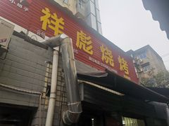 门面-小胡子祥彪烧烤(北湖总店)