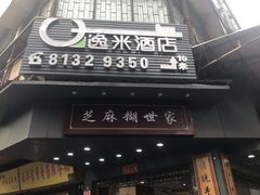 门面-芝麻糊世家(西华店)