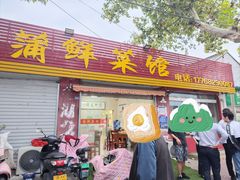 -蒲鲜菜馆