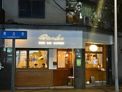 门面-Ginko银子(青龙街店)