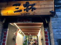 -三杯赤運·中式小酒馆(所城里店)