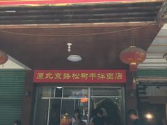 -松树干拌面店