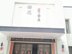 -梅花香里大酒店(郁金香路店)