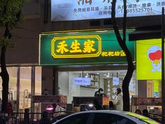 -禾生粑粑坊(陕西路店)
