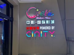 -中影国际影城(华发商都CINITY店)