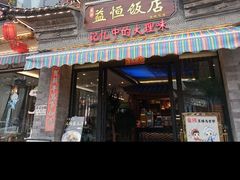 -益恒饭店乡间白族菜(古城总店)