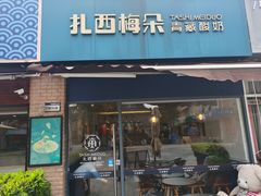 门面-扎西梅朵青藏酸奶(疁城新天地店)