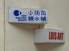-小团圆糖水铺(襄阳南路店)