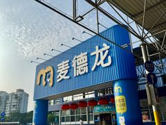 -麦德龙(浦东店)
