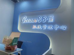 -Cream88颜皮肤管理中心