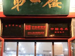 门面-地安门包子铺(地安门店)