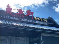 -鱼乐轩海鲜专门店