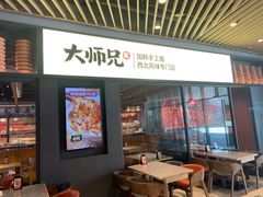 门面-大师兄·西北风味食集(增城合生汇店)