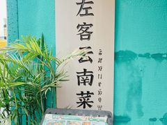 -左左客·家常云南菜(青年汇店)
