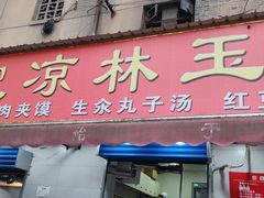 门面-秦镇史玉林凉皮(翡丽城店)