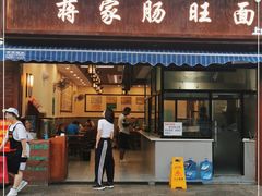 门面-蒋家肠旺面馆(合群路店)