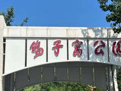 -鸽子窝公园