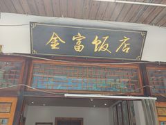 -芦茨金富饭庄·25年老字号·专做稻草鸡