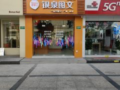 -银泉图文广告快印连锁(漕河泾店)