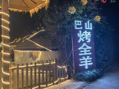 -巴山·烤全羊(高新总店)