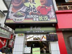 -董顺桃小粒臭豆腐(太平街一店)