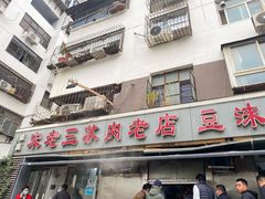 门面-宋老三苏肉羊肉汤老店