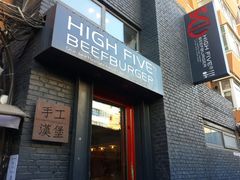 门面-HIGH FIVE哈福手工汉堡(桂林路店)