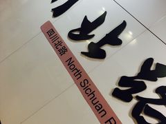 -四川北路(地铁站)