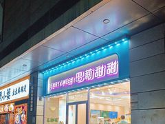 -巴莉甜甜(中环城店)